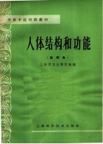人体结构和功能 试用本