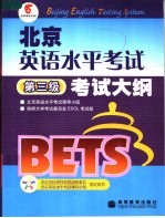 北京英语水平考试 第三级 考试大纲