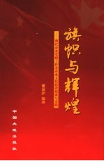 旗帜与辉煌 现代企业党建工作及企业文化建设探索与实践