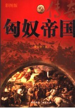 匈奴帝国传奇 彩图版