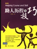 助人历程与技巧 增订版
