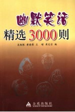 幽默笑话精选3000则