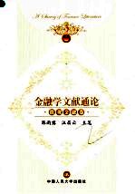 金融学经典文献通论 微观金融卷