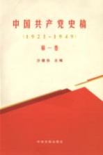 中国共产党史稿 1921-1949