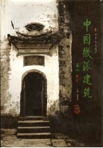 中国徽派建筑 摄影集