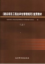 《建设项目工程总承包管理规范》宣贯教材 上
