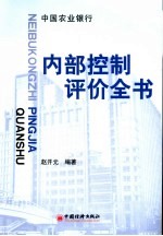 内部控制评价全书 下