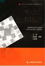 中小企业进出口实务
