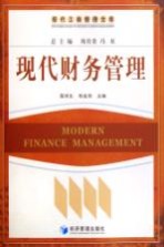 现代财务管理
