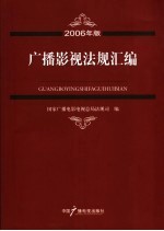 广播影视法规汇编 2006年版