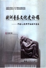 欧洲音乐文化史论稿 中国人视野中的欧洲音乐