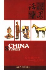 话说中国 4