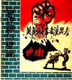 宣传画与壁画