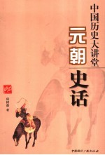 中国历史大讲堂 元朝史话