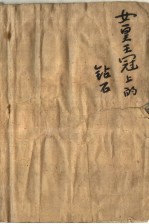 女皇王冠上的钻石