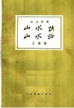 山水诀 山水论
