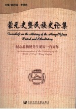 蒙元史暨民族史论集 纪念翁独健先生诞辰一百周年 in commemoration of the centenary of the birth of prof. Weng Dujian