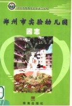 郑州市实验幼儿园园志