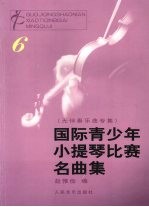 国际青少年小提琴比赛名曲集 6 无伴奏乐曲专集