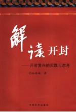 解读开封 开封复兴的实践与思考