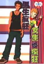 男生疯狂 女生也疯狂