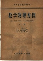 高等学校教学用书 数学物理方程 上