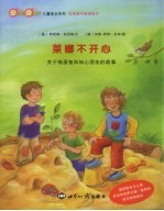 莱娜不开心 关于捣蛋鬼和知心朋友的故事