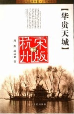 华贵天城 宋时杭州