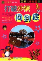 打破沙锅问到底·动物世界与植物王国 全新儿童彩图版