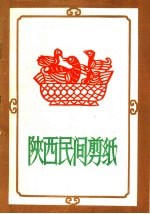 陕西民间剪纸