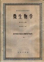 微生物学 修订第2版