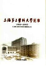 上海第二医科大学纪事 1952-2005