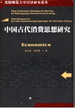 中国古代消费思想研究