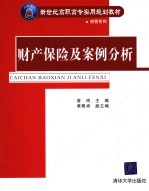 财产保险及案例分析
