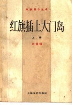 红旗插上大门岛 上