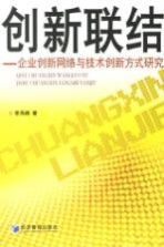 创新联结 企业创新网络与技术创新方式研究