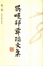 吴晓邦舞蹈文集 第2卷