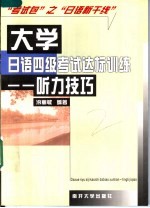 大学日语四级考试达标训练 听力技巧