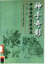 神手奇影 中国古代名医写真