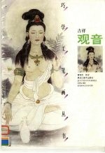 巧学工笔画丛书 吉祥观音