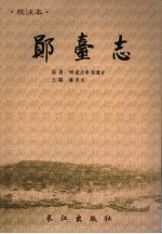 郧台志 校注本