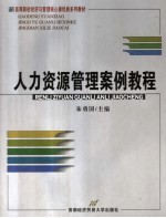 人力资源管理案例教程