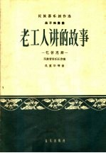 老工人讲的故事 忆苦思甜 笛子独奏曲民族管弦乐队伴奏