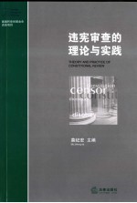 违宪审查的理论与实践