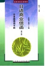 高等学校日语教材 日语商业信函 修订版
