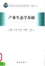 生产生态学基础