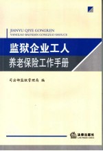 监狱企业工人养老保险工作手册