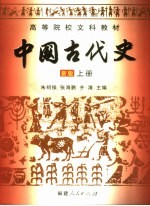 中国古代史 新版 上