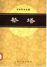 祭塔 京剧琴唱合谱