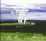 驾车西部三万里